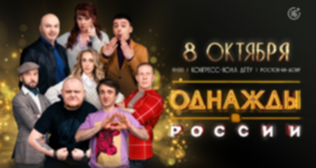 Шоу «Однажды в России»