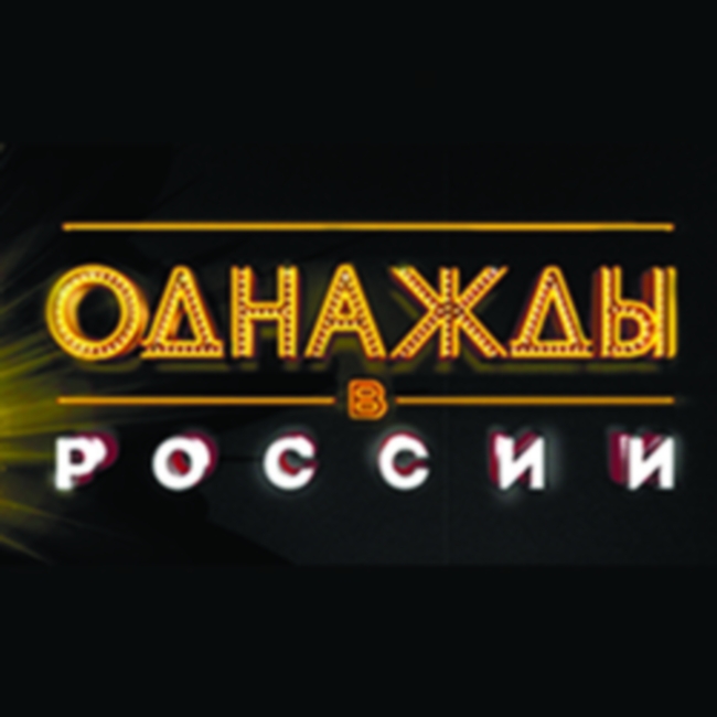 Концерт «Однажды в России»