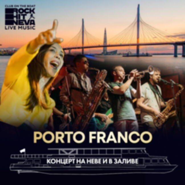 Концерт «Огонь, вода и медные трубы Porto Franco»