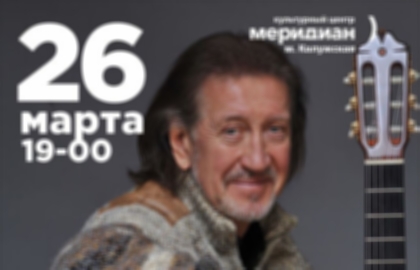 Концерт Олега Митяева «Гольфстрим»