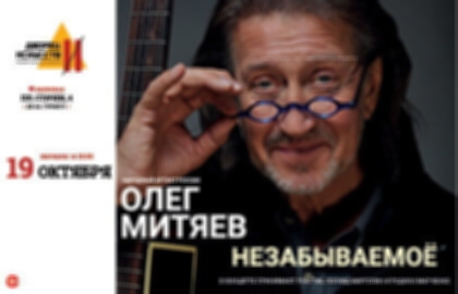 Концерт Олега Митяева «Незабываемое»