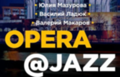 Концерт «Opera and Jazz»