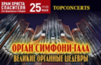 Концерт «Орган-симфони-гала»