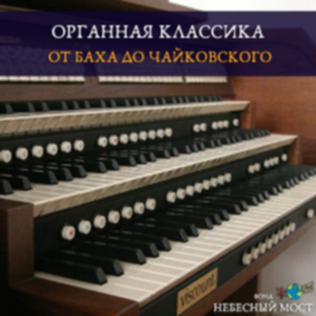 Концерт «Органная классика. От Баха до Чайковского»