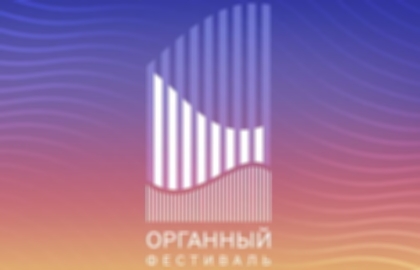 Концерт «Органный фестиваль. Владимир Королевский, Лука Гаделия»