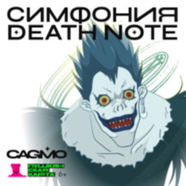 Концерт оркестра CAGMO «Death Note Symphony»