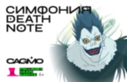 Концерт «Оркестр CAGMO – Симфония Death Note»