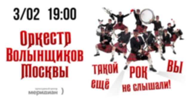 Концерт Оркестра волынщиков Москвы «Такой рок вы еще не слышали»