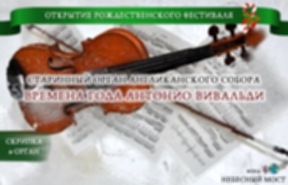 Открытие рождественского фестиваля «Времена года Антонио Вивальди»