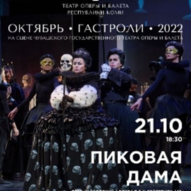 Опера «П. Чайковский «Пиковая дама»