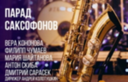 Концерт «Парад саксофонов»