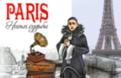 Спектакль «Paris. Нити судьбы»