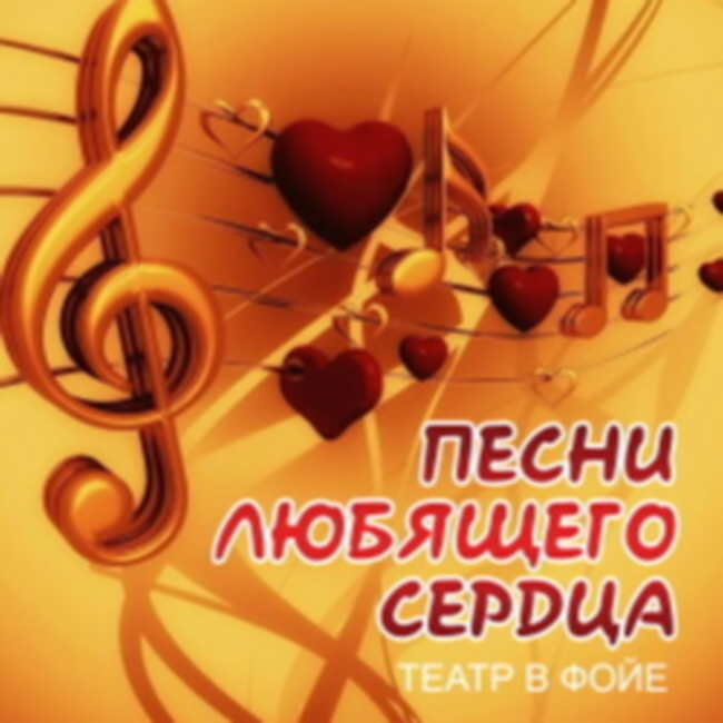 Концерт «Песни любящего сердца»
