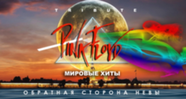 Прогулка на теплоходе с живой музыкой и авторской экскурсией – Pink Floyd /tribute/