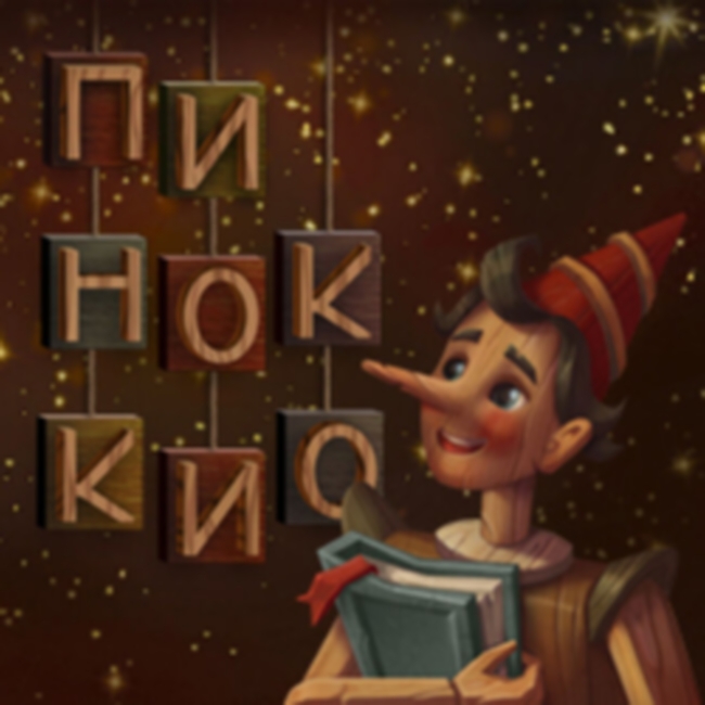Спектакль «Пиноккио»