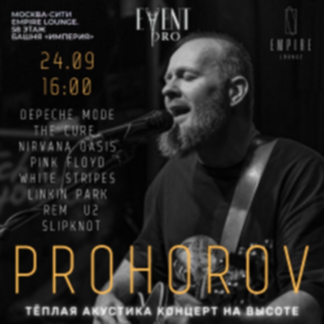 Концерт «Prohorov. Теплая акустика на высоте»