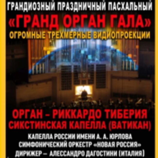 Праздничный пасхальный концерт «Гранд Орган Гала»