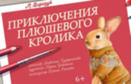 Спектакль «Приключения плюшевого кролика»