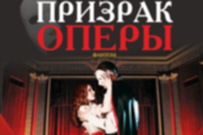 Мюзикл «Призрак Оперы»