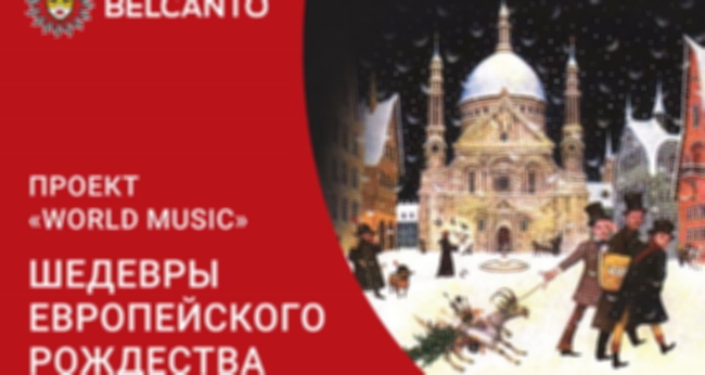 Концерт «Проект «World Music». «Шедевры европейского Рождества»