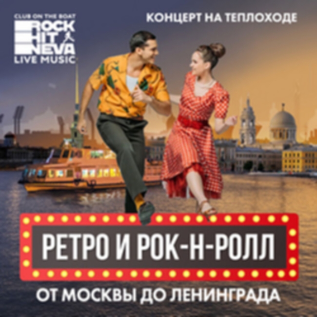 Прогулка на теплоходе с живой музыкой и авторской экскурсией – ретро и рок-н-ролл от Москвы до Ленинграда
