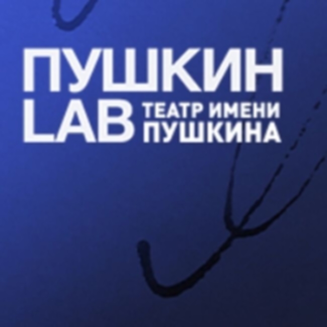 Спектакль «Пушкин Lab»