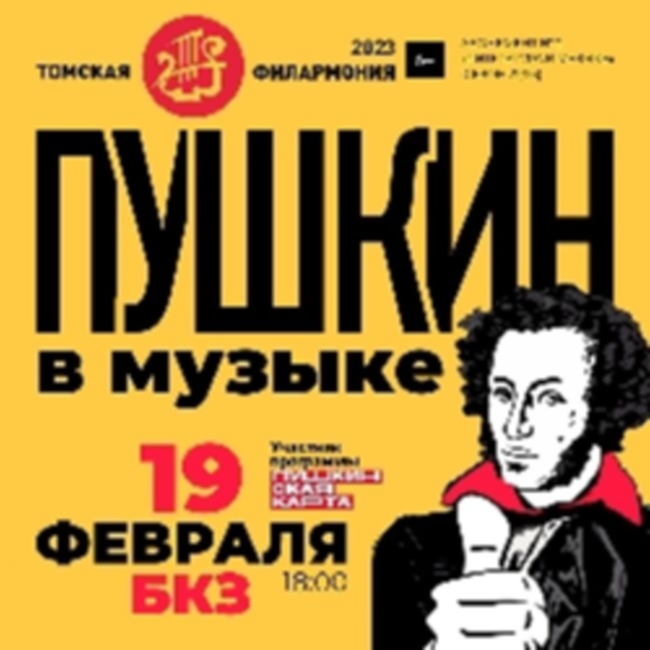 Концерт «Пушкин в музыке. Аб. 2-3»