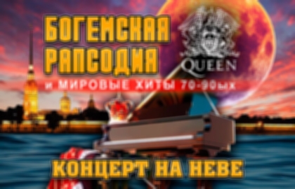 Прогулка на теплоходе с живой музыкой и авторской экскурсией – Концерт «Queen» (tribute) на Неве и в заливе!