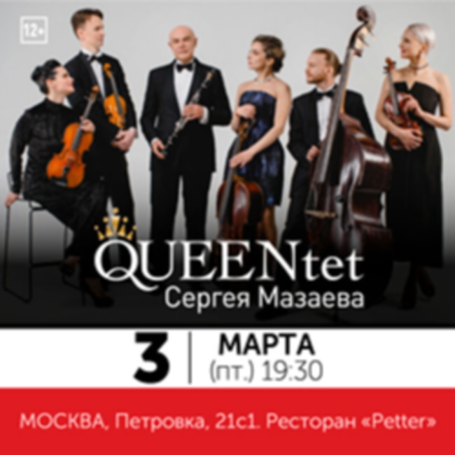 Концерт «Queentet Сергея Мазаева»
