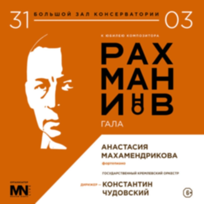Концерт «Рахманинов-гала»