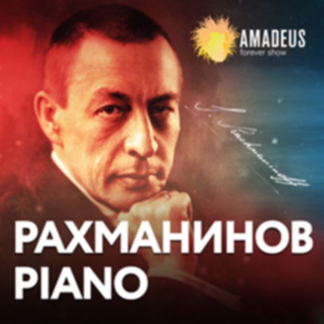 Концерт «Рахманинов. Piano»