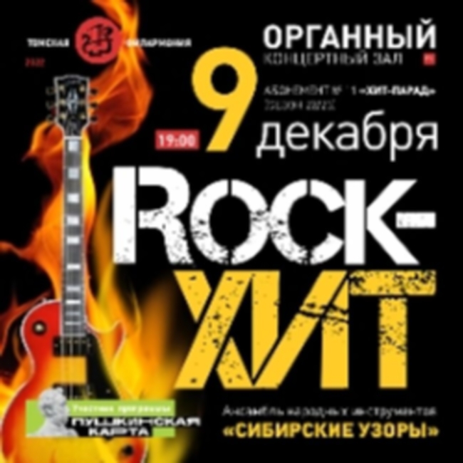Концерт «Rock-Хит»