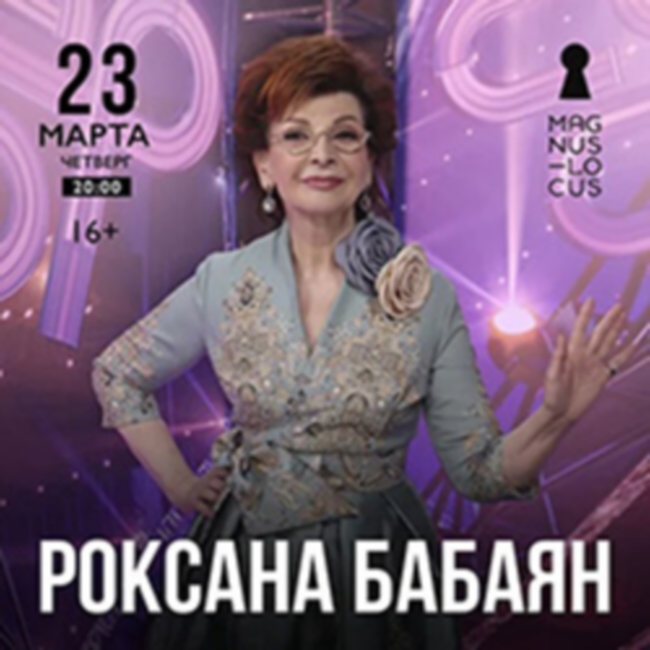 Концерт Роксаны Бабаян