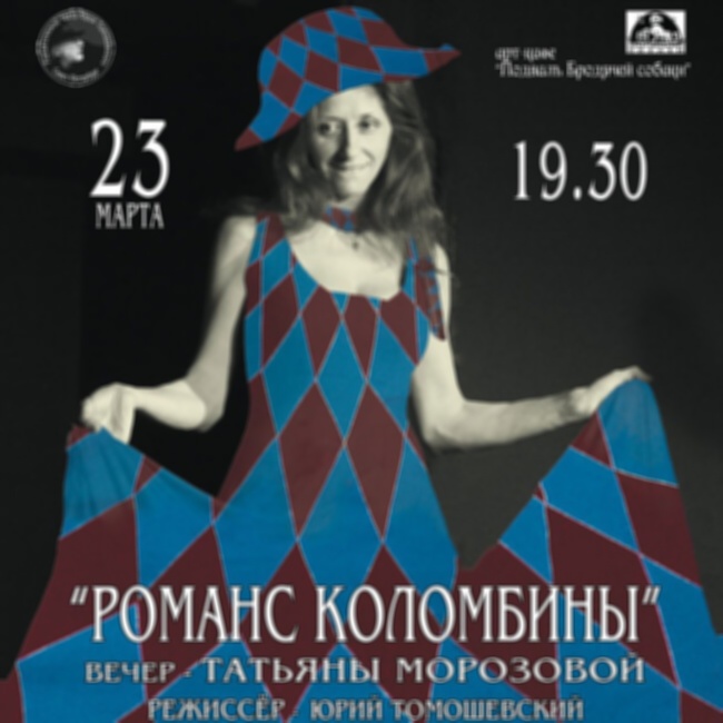 Концерт «Романс Коломбины»