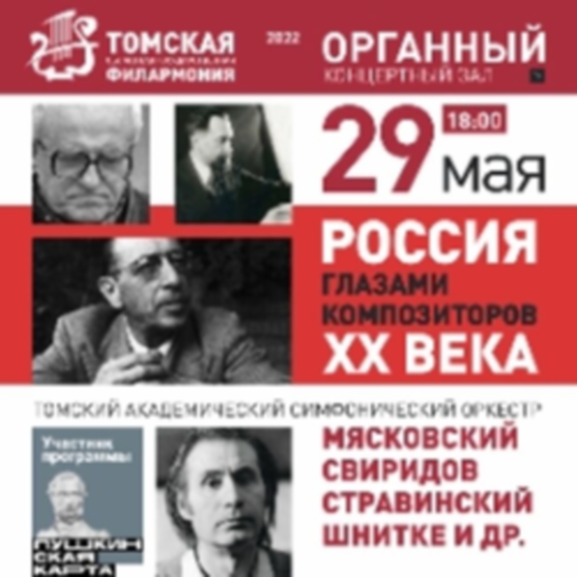 Концерт «Россия глазами композиторов ХХ века»