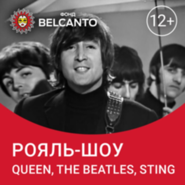 Концерт «Рояль-шоу: Queen, The Beatles, Sting»