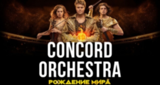Концерт «Рождение мира. Concord Orchestra»
