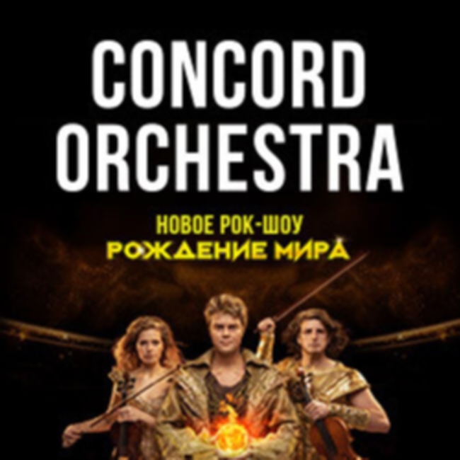 Концерт «Рождение мира. Concord Orchestra»