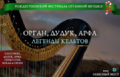 Рождественский фестиваль органной музыки «Легенды кельтов»