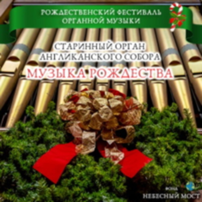 Рождественский фестиваль органной музыки «Музыка Рождества»