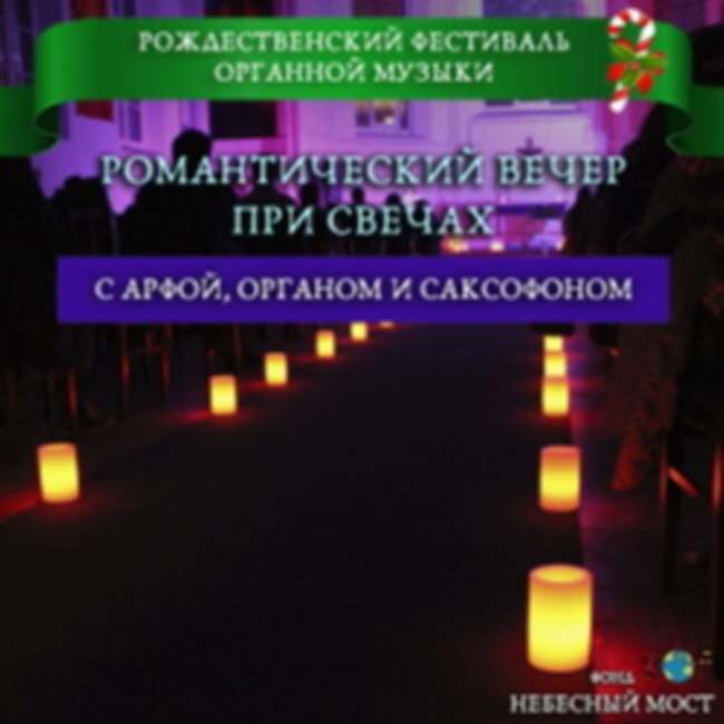 Рождественский фестиваль органной музыки «Романтический вечер»