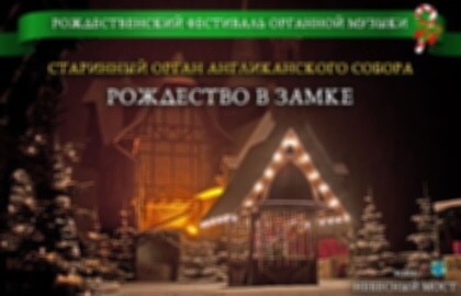 Рождественский фестиваль органной музыки «Рождество в замке»
