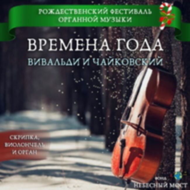 Рождественский фестиваль органной музыки «Времена года: Вивальди и Чайковский»