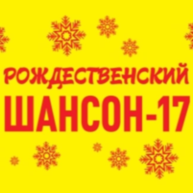 Концерт «Рождественский шансон – 17»