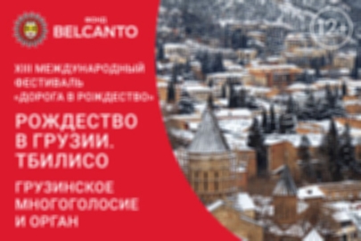 Концерт «Рождество в Грузии. Тбилисо. Грузинское многоголосие и орган»