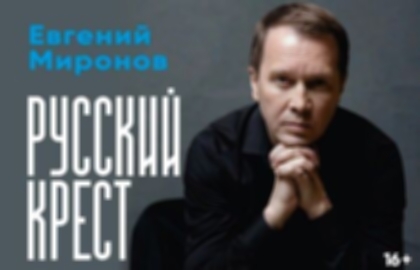 Спектакль-концерт «Русский крест»