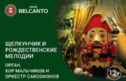 Концерт «Щелкунчик и Рождественские мелодии. Орган, Хор мальчиков и оркестр саксофонов»