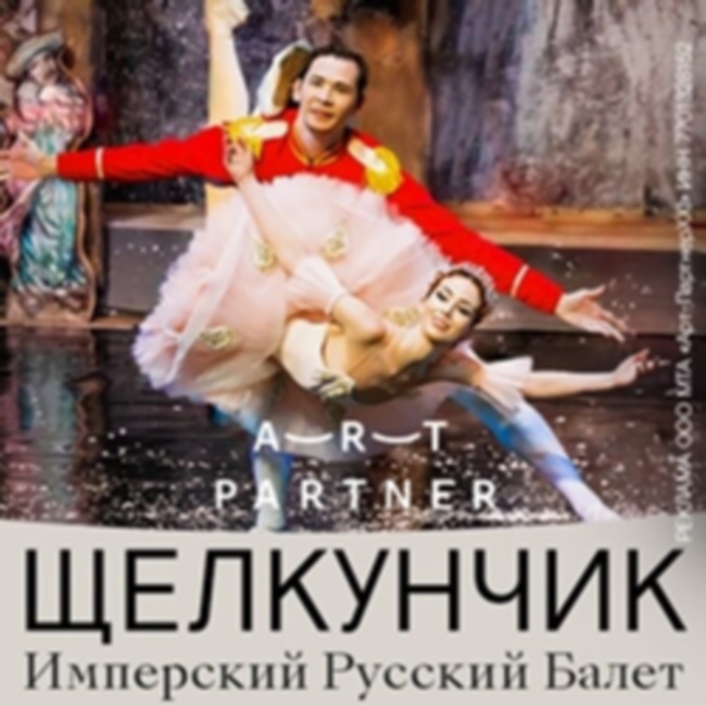 Иммерсивное шоу-балет «Щелкунчик. Имперский Русский Балет»