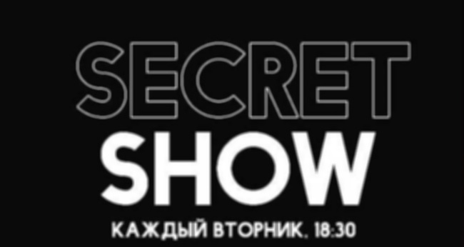 Шоу «Secret Show»