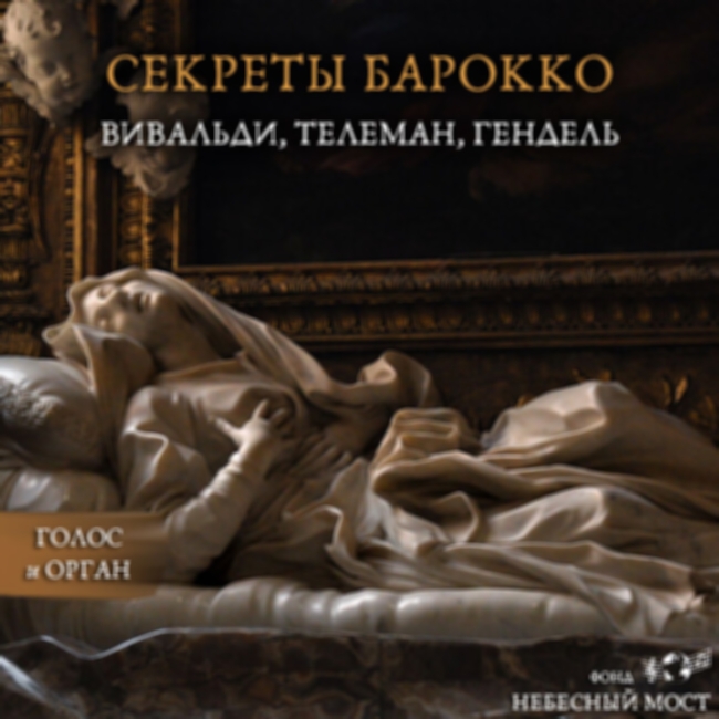 Концерт «Секреты барокко. Вивальди, Телеман, Гендель»